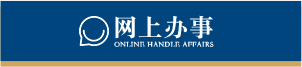 網(wǎng)上辦事